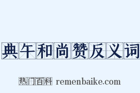 典午和尚赞反义词是什么意思的图片